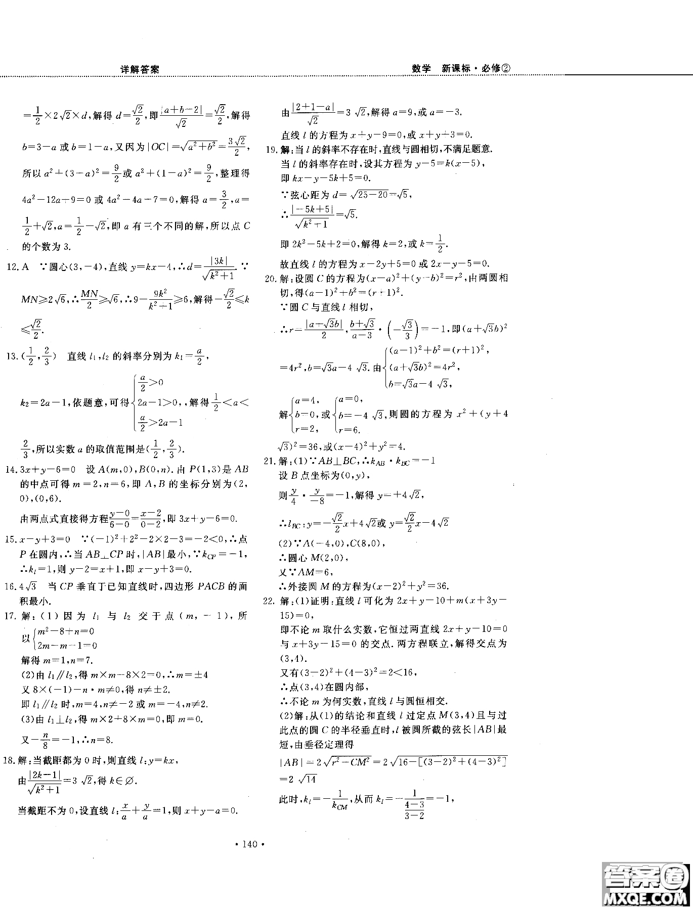 試吧大考卷人教A版2018版新課標(biāo)數(shù)學(xué)必修2參考答案