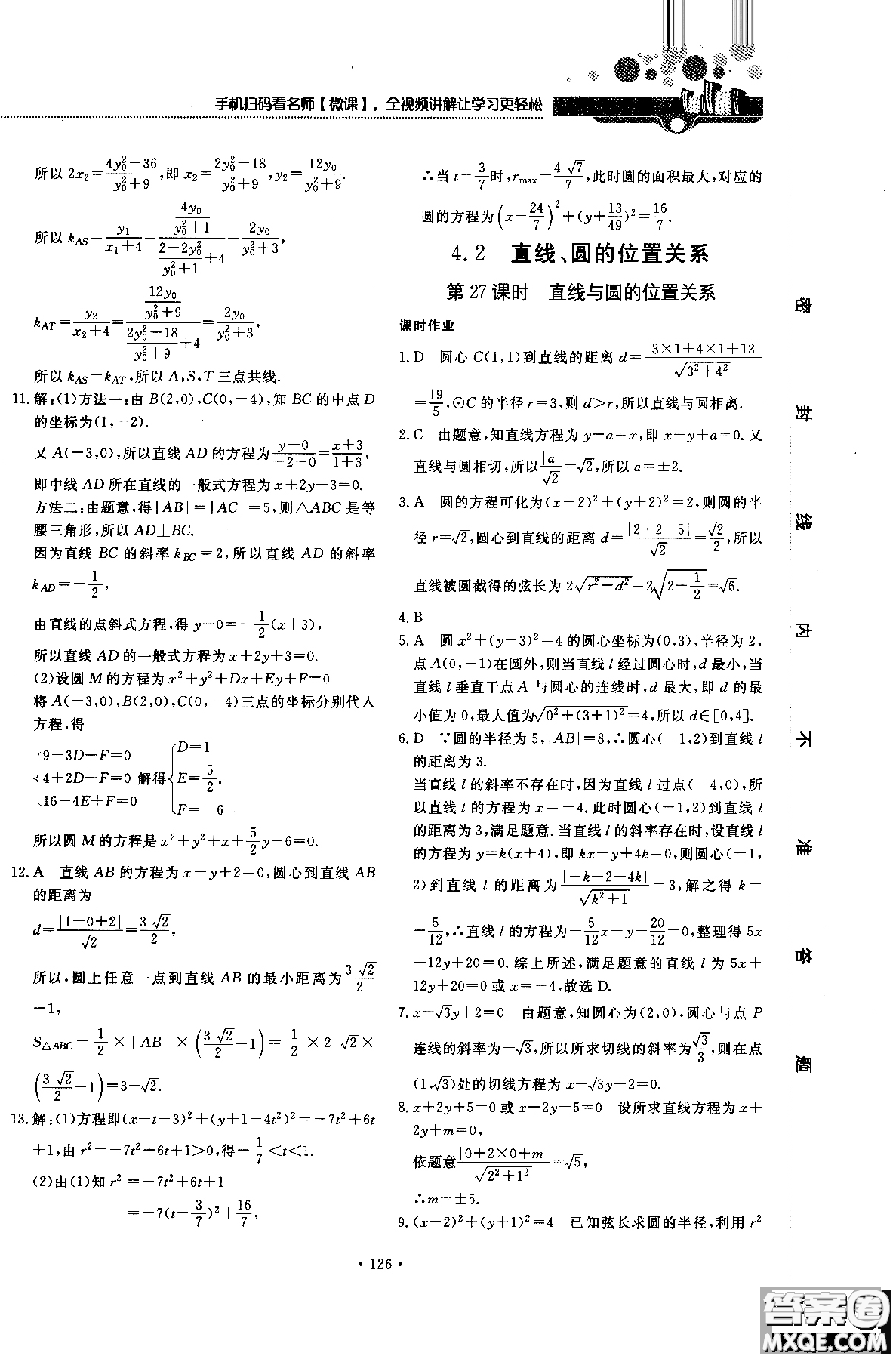 試吧大考卷人教A版2018版新課標(biāo)數(shù)學(xué)必修2參考答案