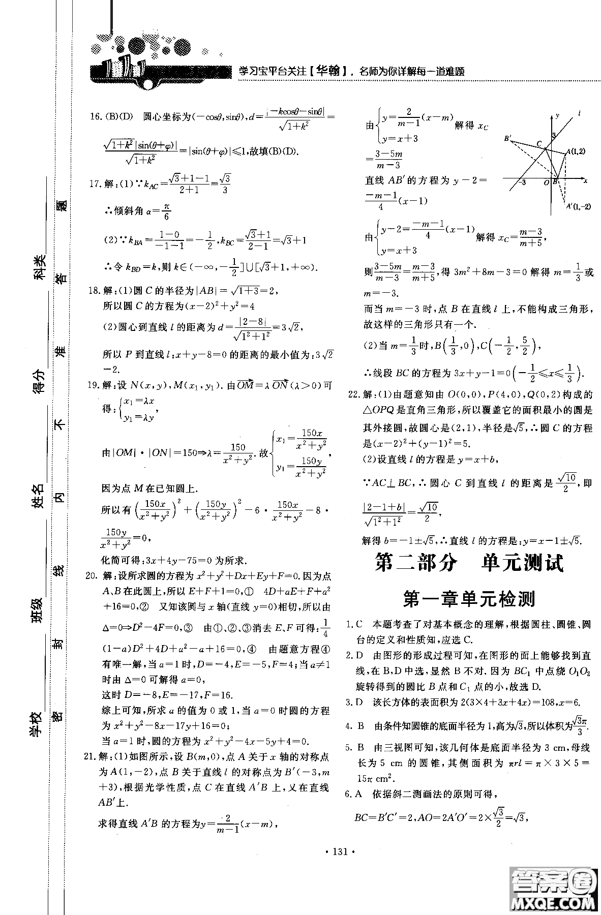 試吧大考卷人教A版2018版新課標(biāo)數(shù)學(xué)必修2參考答案