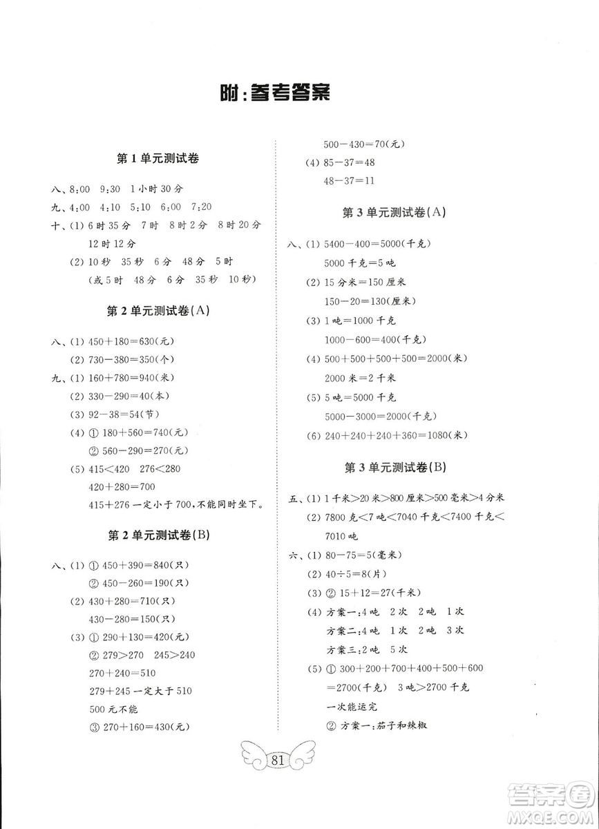 2018人教版小學(xué)數(shù)學(xué)三年級(jí)上冊金鑰匙試卷數(shù)學(xué)試卷答案