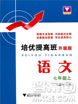 2018培優(yōu)提高班七年級(jí)上冊(cè)語文升級(jí)版參考答案