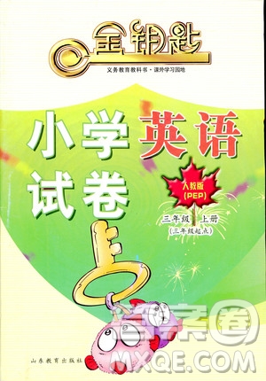 2018秋人教版PEP金鑰匙小學(xué)英語(yǔ)試卷三年級(jí)上冊(cè)供三年級(jí)起使用答案