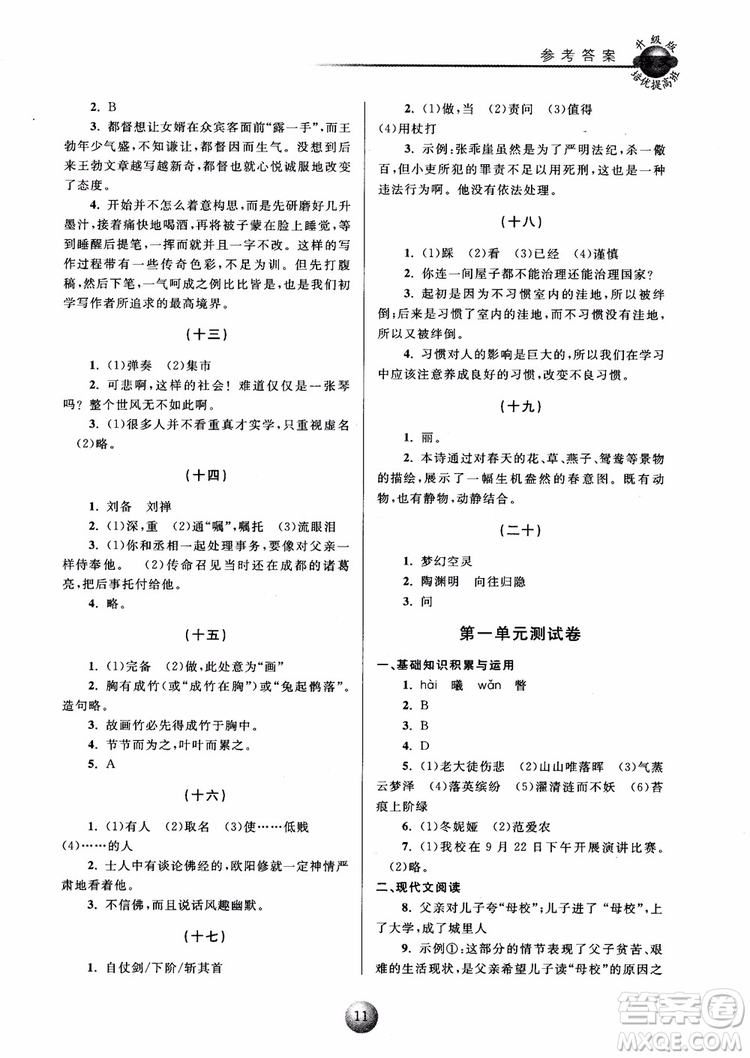 2018培優(yōu)提高班八年級(jí)上冊語文升級(jí)版參考答案