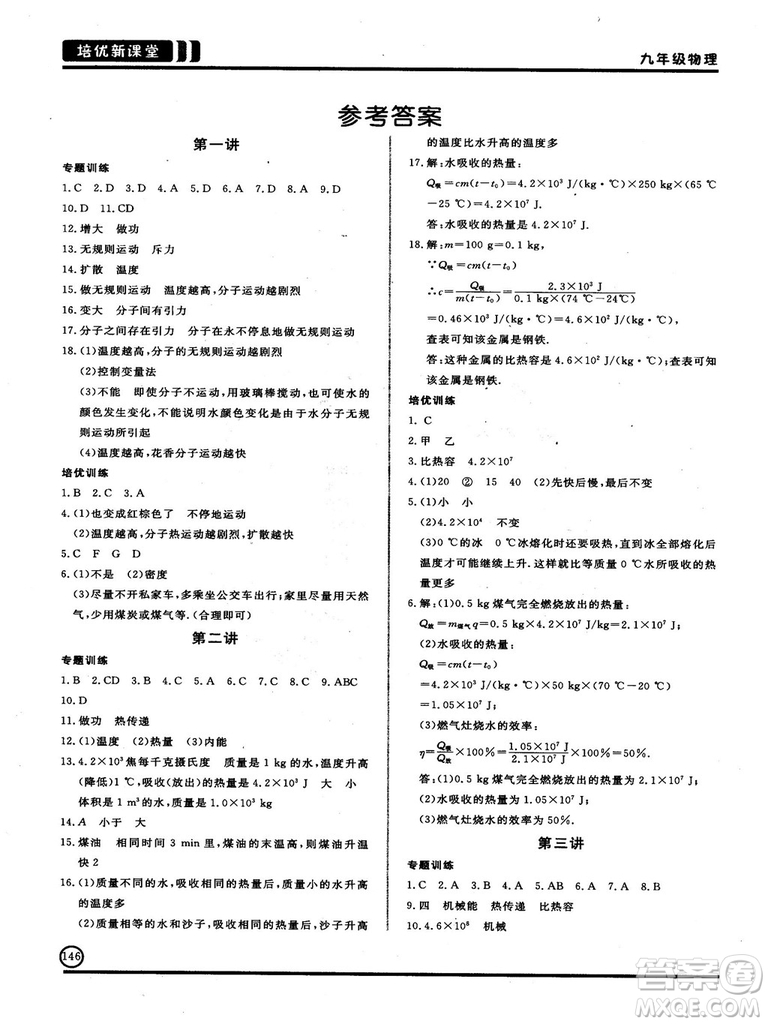 2018版培優(yōu)新課堂9年級(jí)物理參考答案