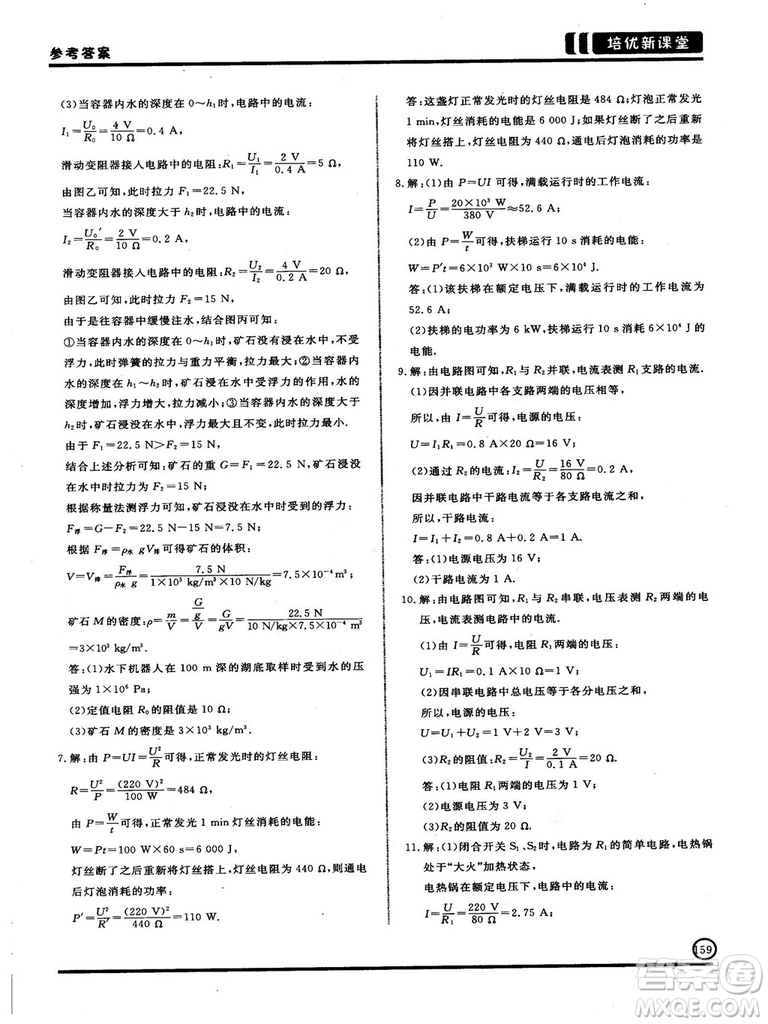 2018版培優(yōu)新課堂9年級(jí)物理參考答案