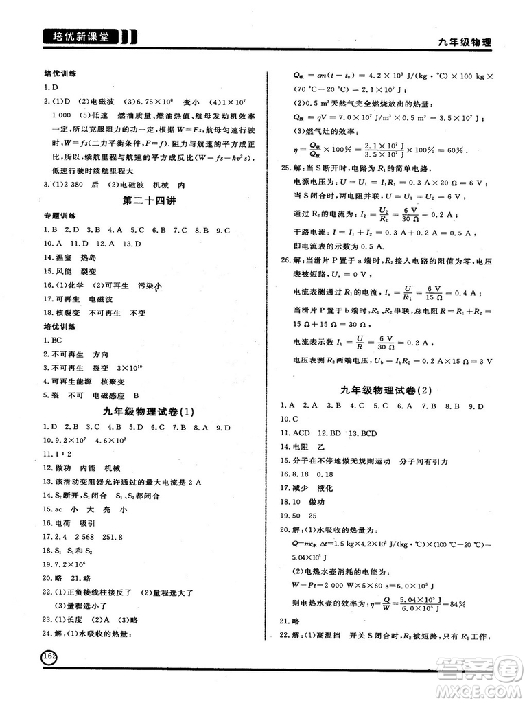 2018版培優(yōu)新課堂9年級(jí)物理參考答案