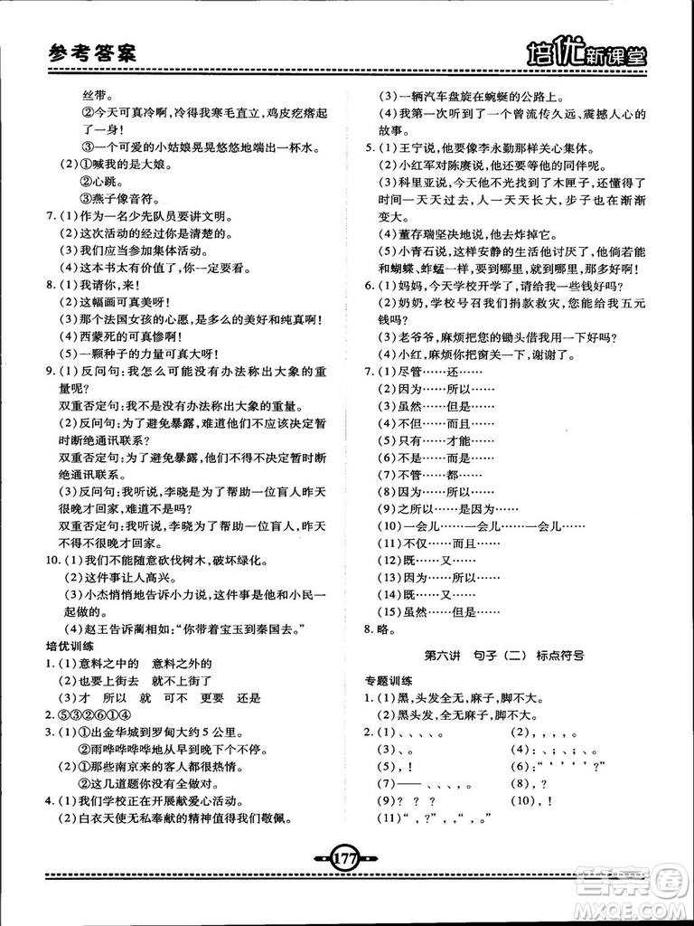 2018版培優(yōu)新課堂六年級(jí)語(yǔ)文參考答案