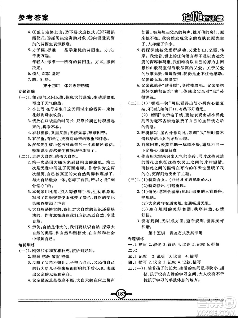 2018版培優(yōu)新課堂六年級(jí)語(yǔ)文參考答案