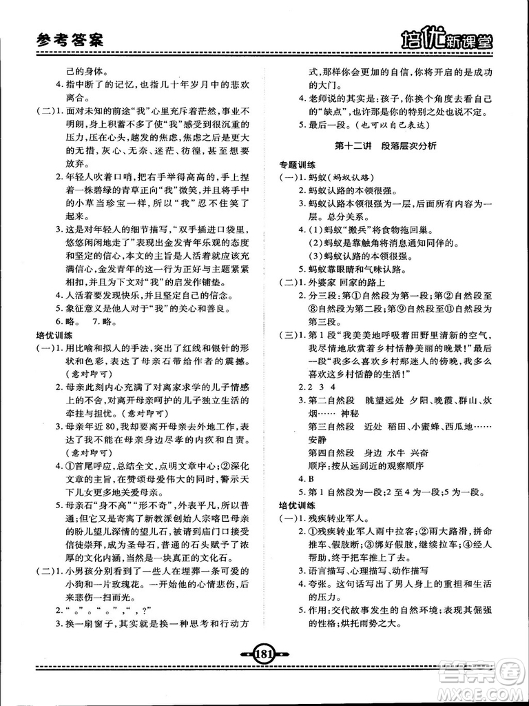 2018版培優(yōu)新課堂六年級(jí)語(yǔ)文參考答案