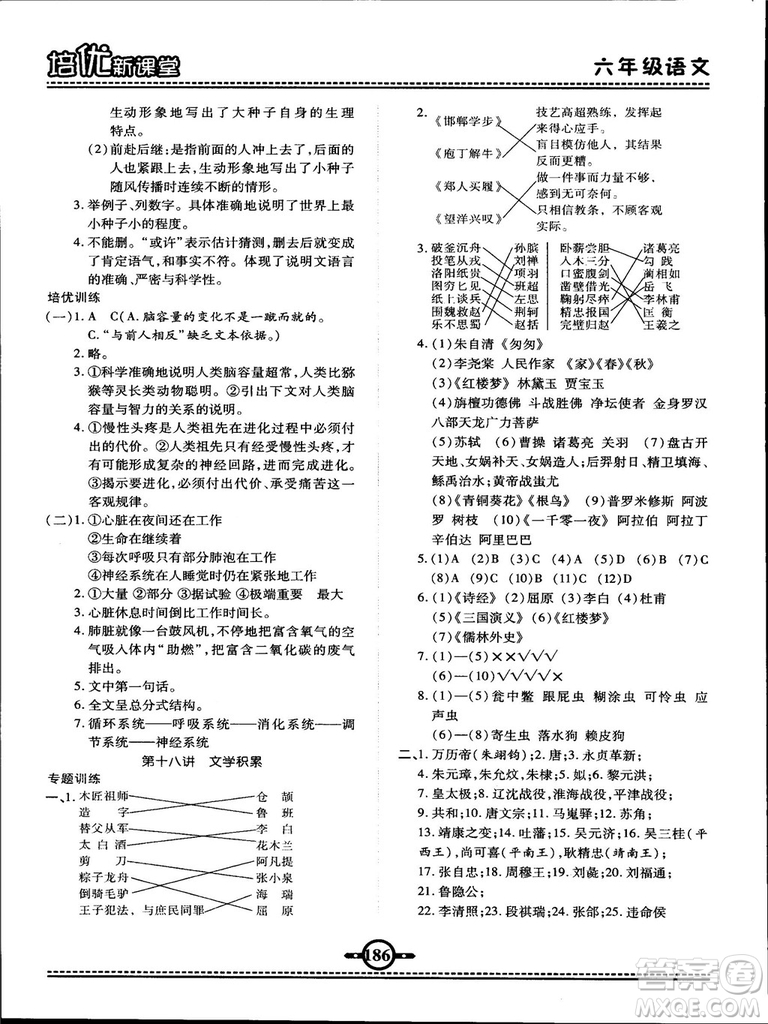 2018版培優(yōu)新課堂六年級(jí)語(yǔ)文參考答案