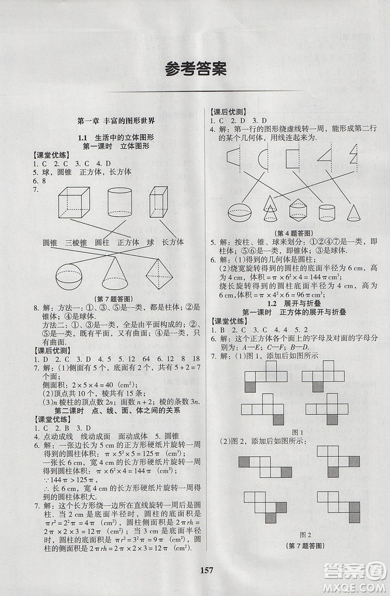 2018新版全優(yōu)點(diǎn)練課計(jì)劃七年級(jí)數(shù)學(xué)上冊(cè)北師大版參考答案