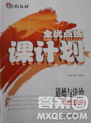 2018版全優(yōu)點練課計劃七年級思想道德與法治上冊人教版參考答案