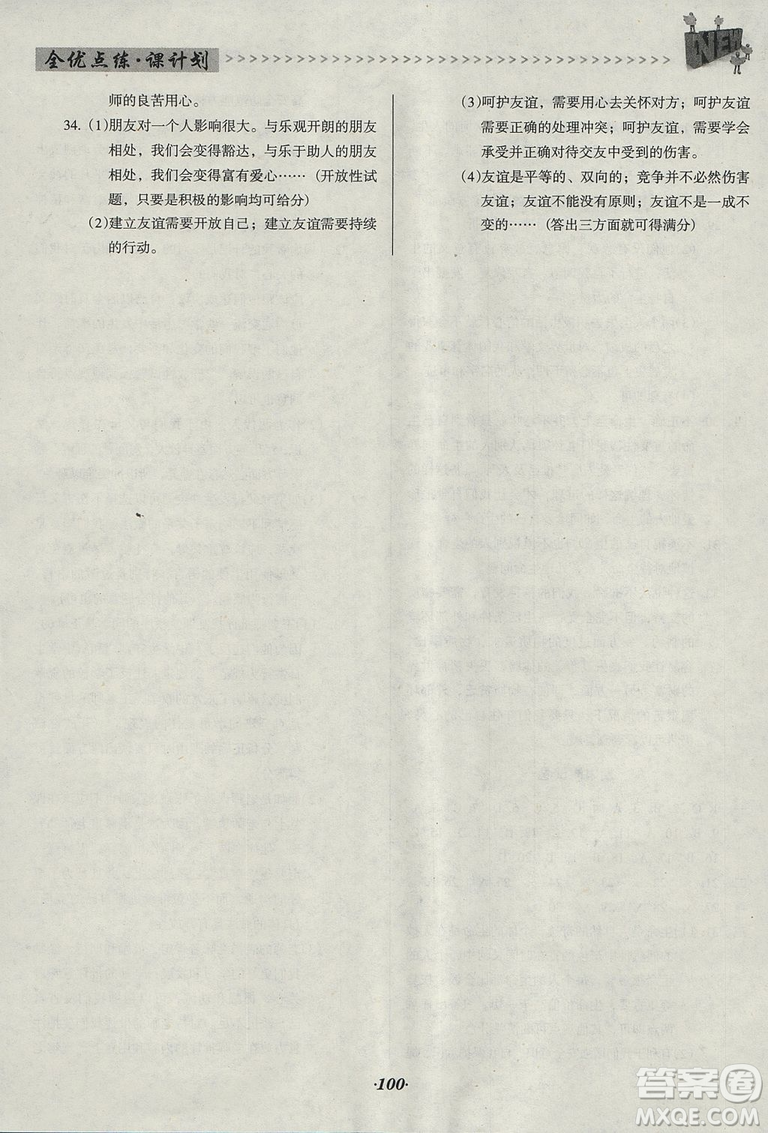 2018版全優(yōu)點練課計劃七年級思想道德與法治上冊人教版參考答案