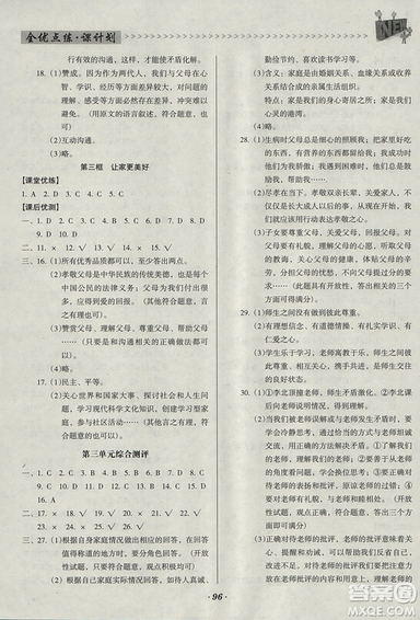 2018版全優(yōu)點練課計劃七年級思想道德與法治上冊人教版參考答案