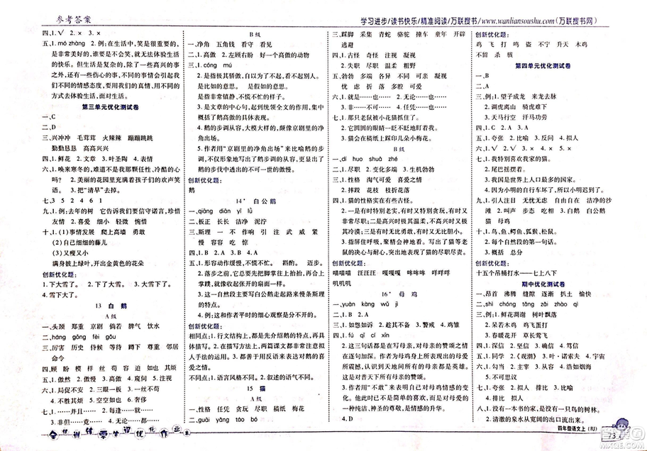 2018版全優(yōu)訓(xùn)練零失誤優(yōu)化作業(yè)本語文人教版四年級上冊參考答案