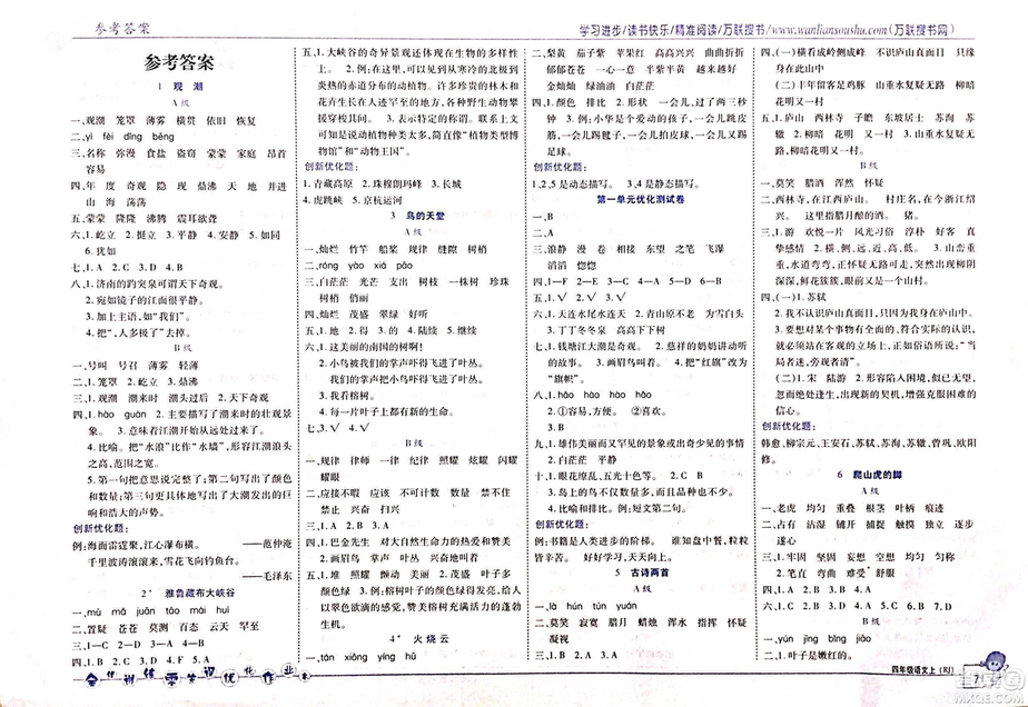 2018版全優(yōu)訓(xùn)練零失誤優(yōu)化作業(yè)本語文人教版四年級上冊參考答案