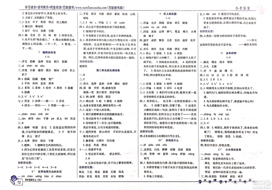 2018版全優(yōu)訓(xùn)練零失誤優(yōu)化作業(yè)本語文人教版四年級上冊參考答案