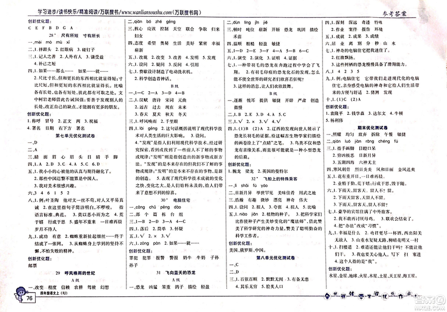 2018版全優(yōu)訓(xùn)練零失誤優(yōu)化作業(yè)本語文人教版四年級上冊參考答案