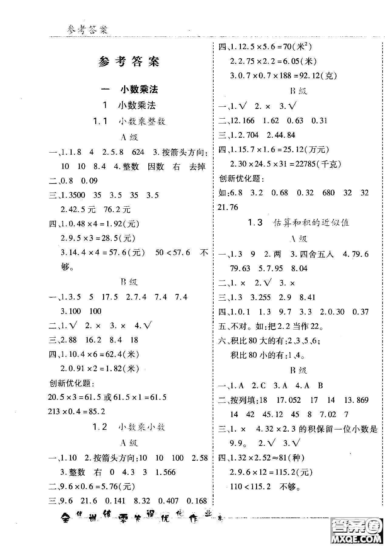 2018版全優(yōu)訓(xùn)練零失誤優(yōu)化作業(yè)本五年級數(shù)學(xué)上升級版北京版參考答案