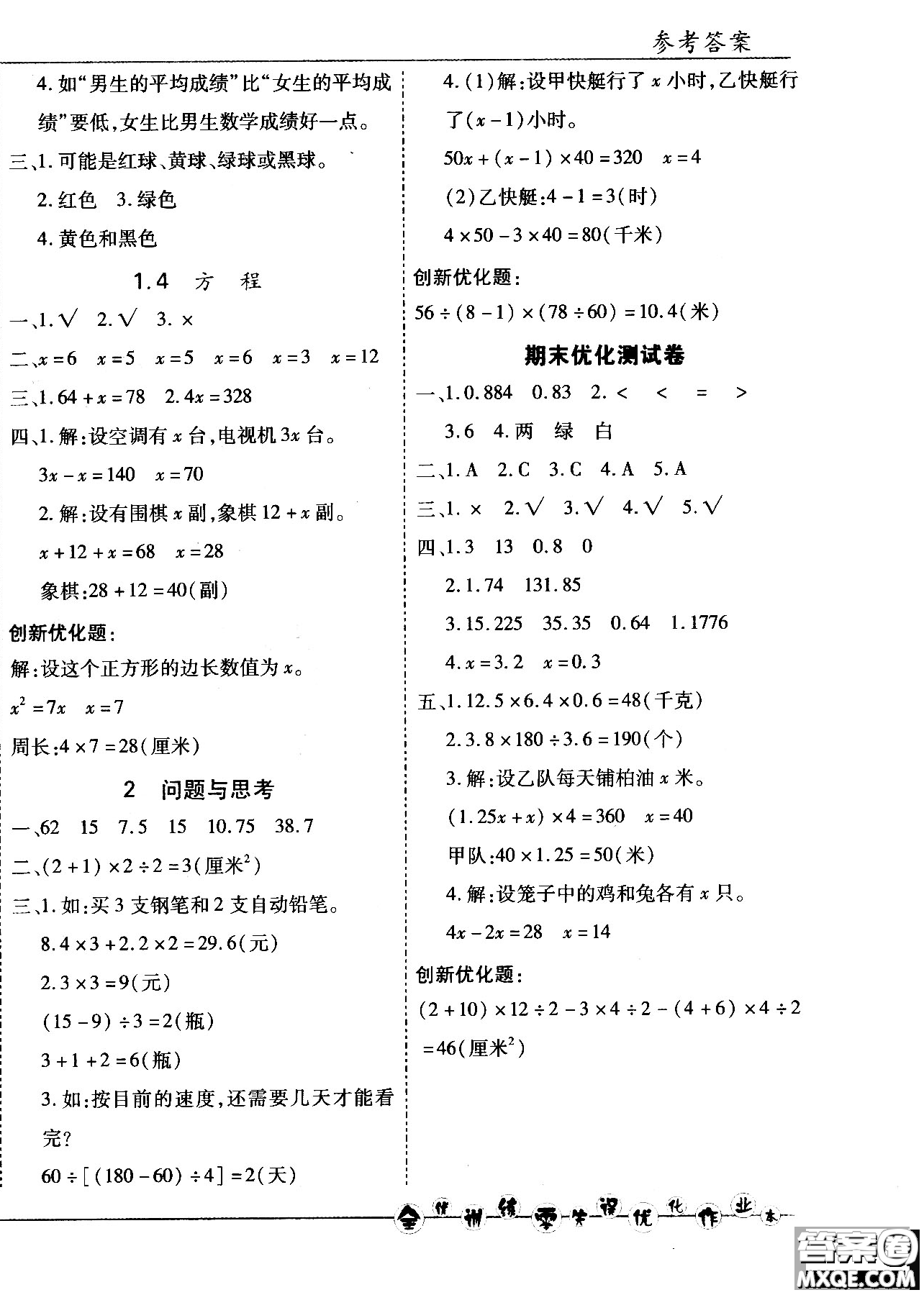 2018版全優(yōu)訓(xùn)練零失誤優(yōu)化作業(yè)本五年級數(shù)學(xué)上升級版北京版參考答案