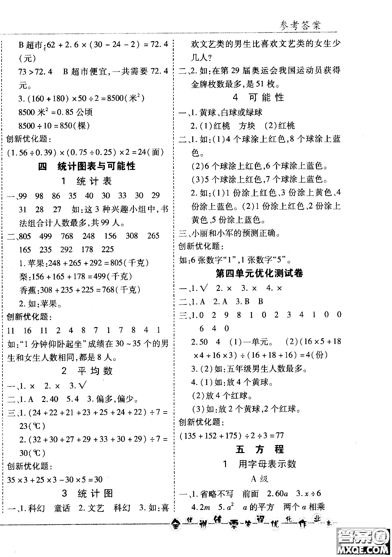 2018版全優(yōu)訓(xùn)練零失誤優(yōu)化作業(yè)本五年級數(shù)學(xué)上升級版北京版參考答案