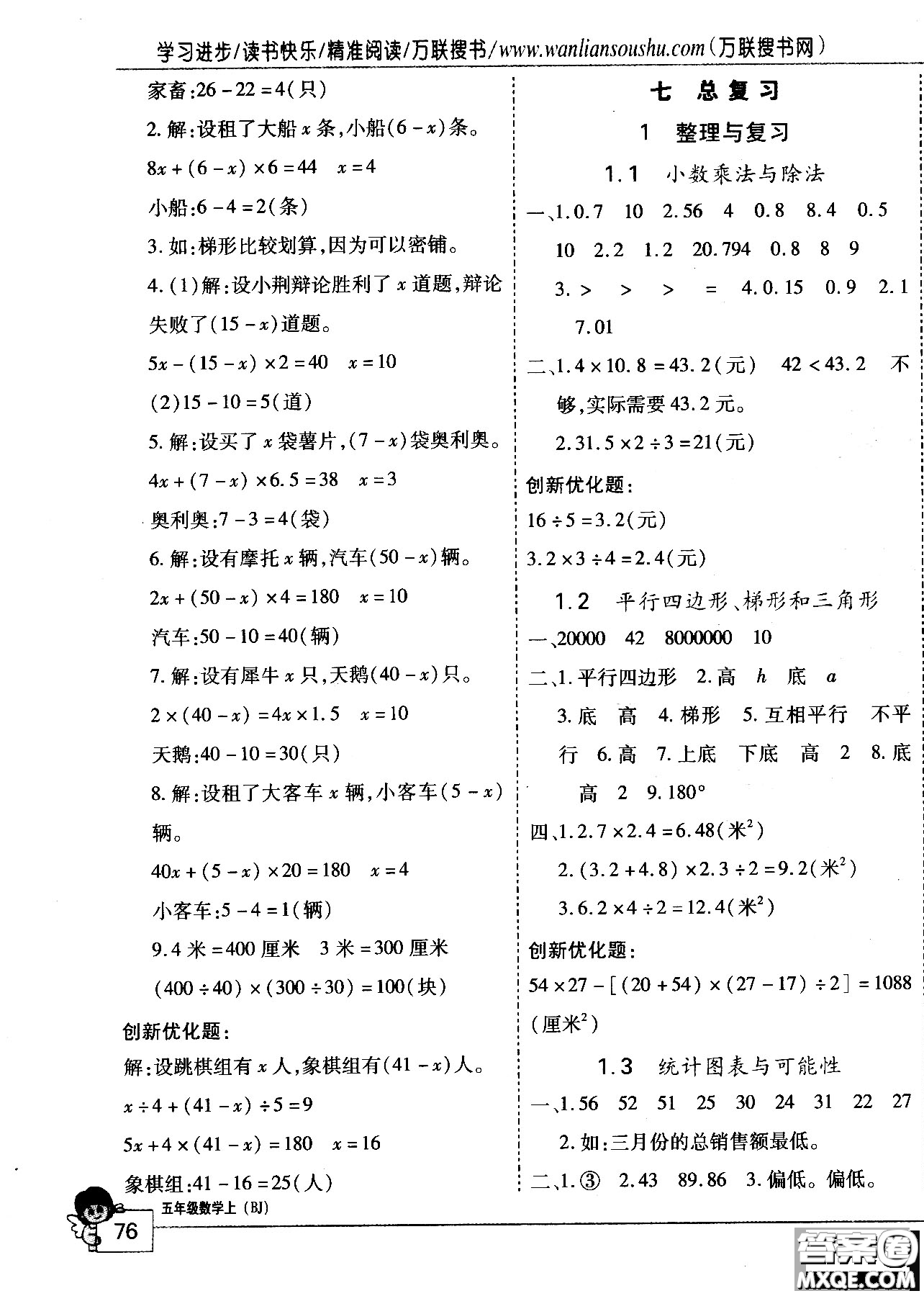 2018版全優(yōu)訓(xùn)練零失誤優(yōu)化作業(yè)本五年級數(shù)學(xué)上升級版北京版參考答案