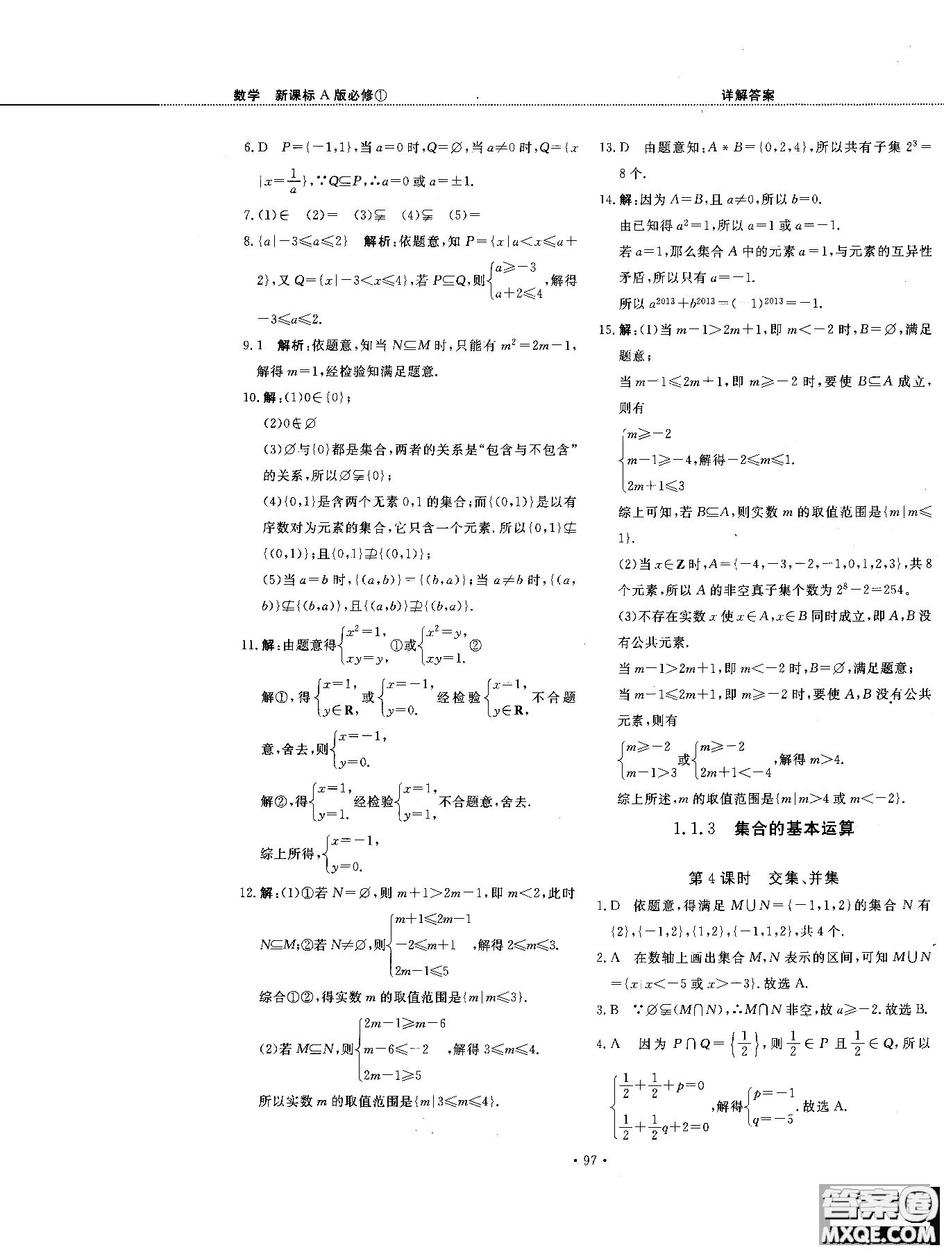 試吧大考卷人教A版2018版45分鐘課時作業(yè)新課標數(shù)學(xué)必修1參考答案