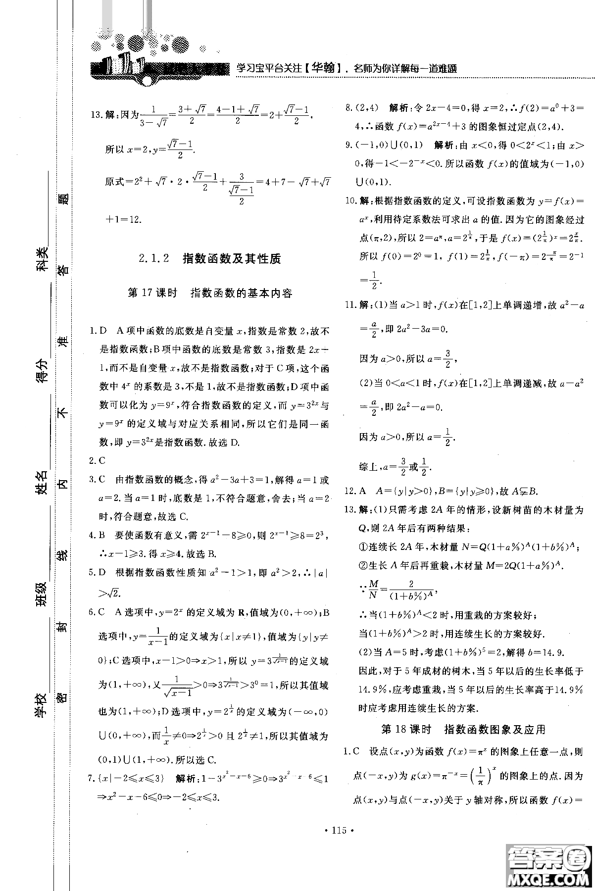 試吧大考卷人教A版2018版45分鐘課時作業(yè)新課標數(shù)學(xué)必修1參考答案