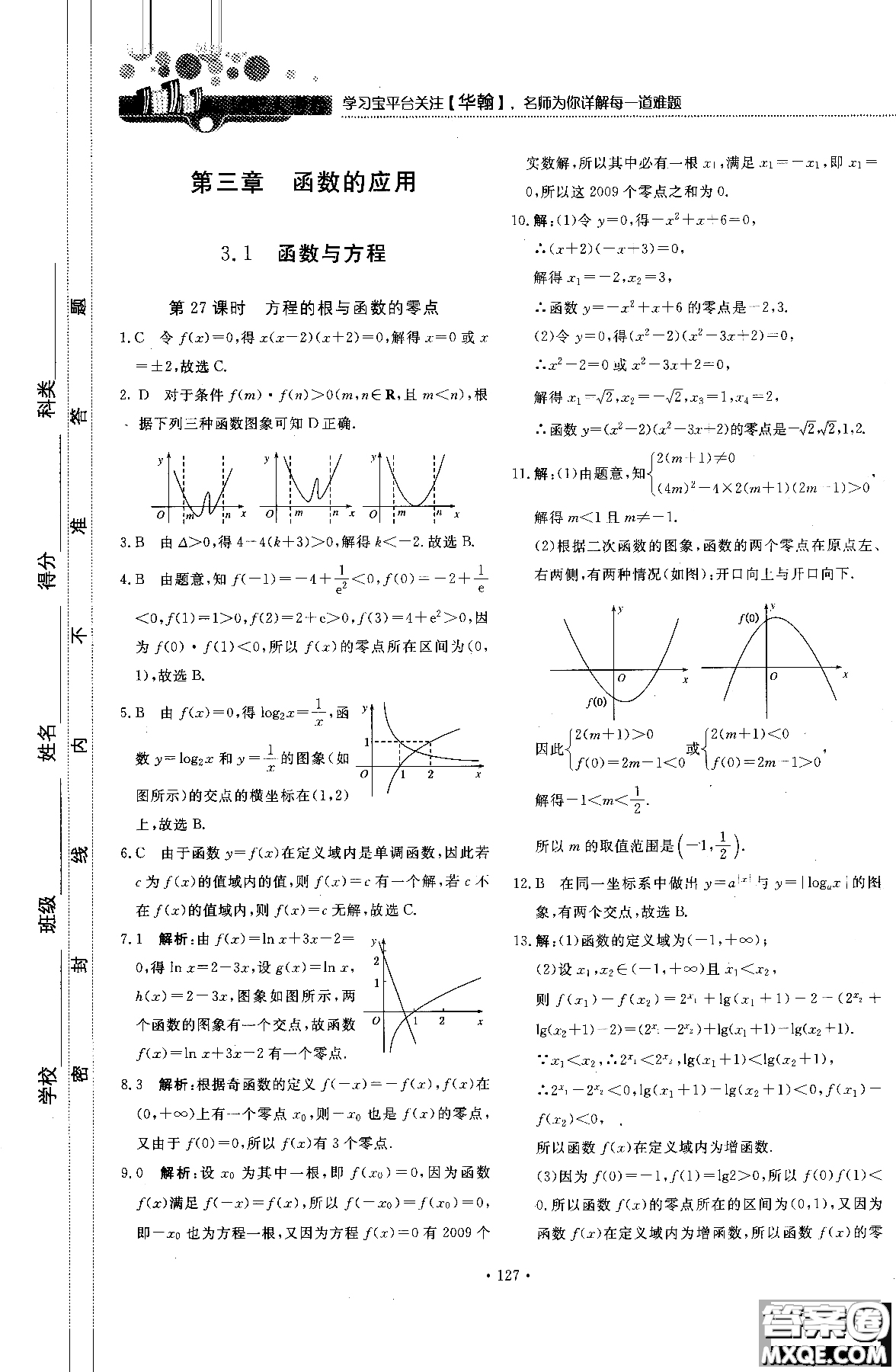 試吧大考卷人教A版2018版45分鐘課時作業(yè)新課標數(shù)學(xué)必修1參考答案