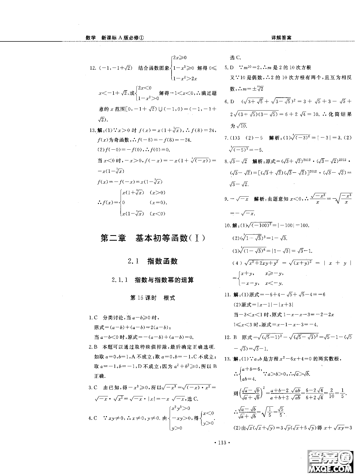 試吧大考卷人教A版2018版45分鐘課時作業(yè)新課標數(shù)學(xué)必修1參考答案