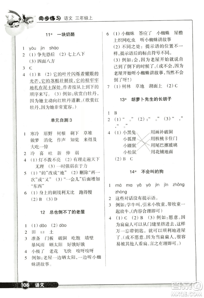 浙江教育出版社2018版同步練習(xí)語(yǔ)文三年級(jí)上人教版答案