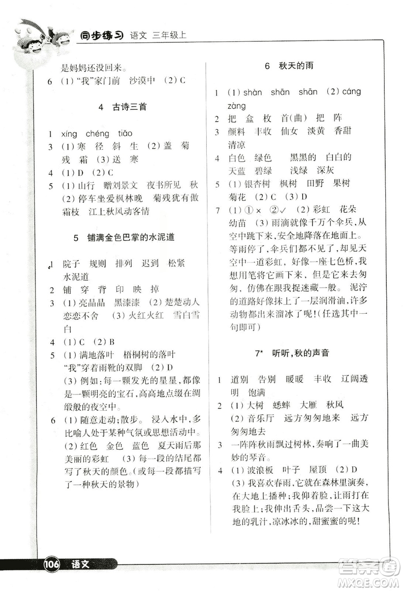 浙江教育出版社2018版同步練習(xí)語(yǔ)文三年級(jí)上人教版答案