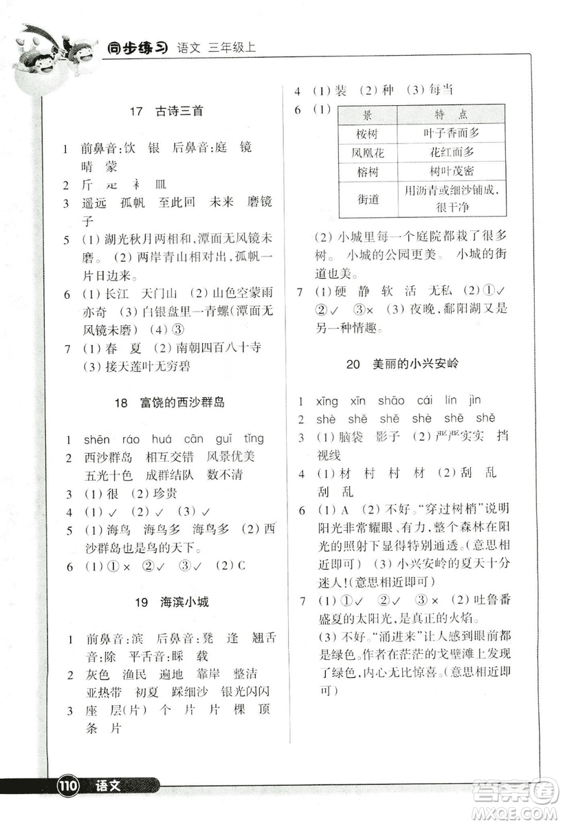 浙江教育出版社2018版同步練習(xí)語(yǔ)文三年級(jí)上人教版答案