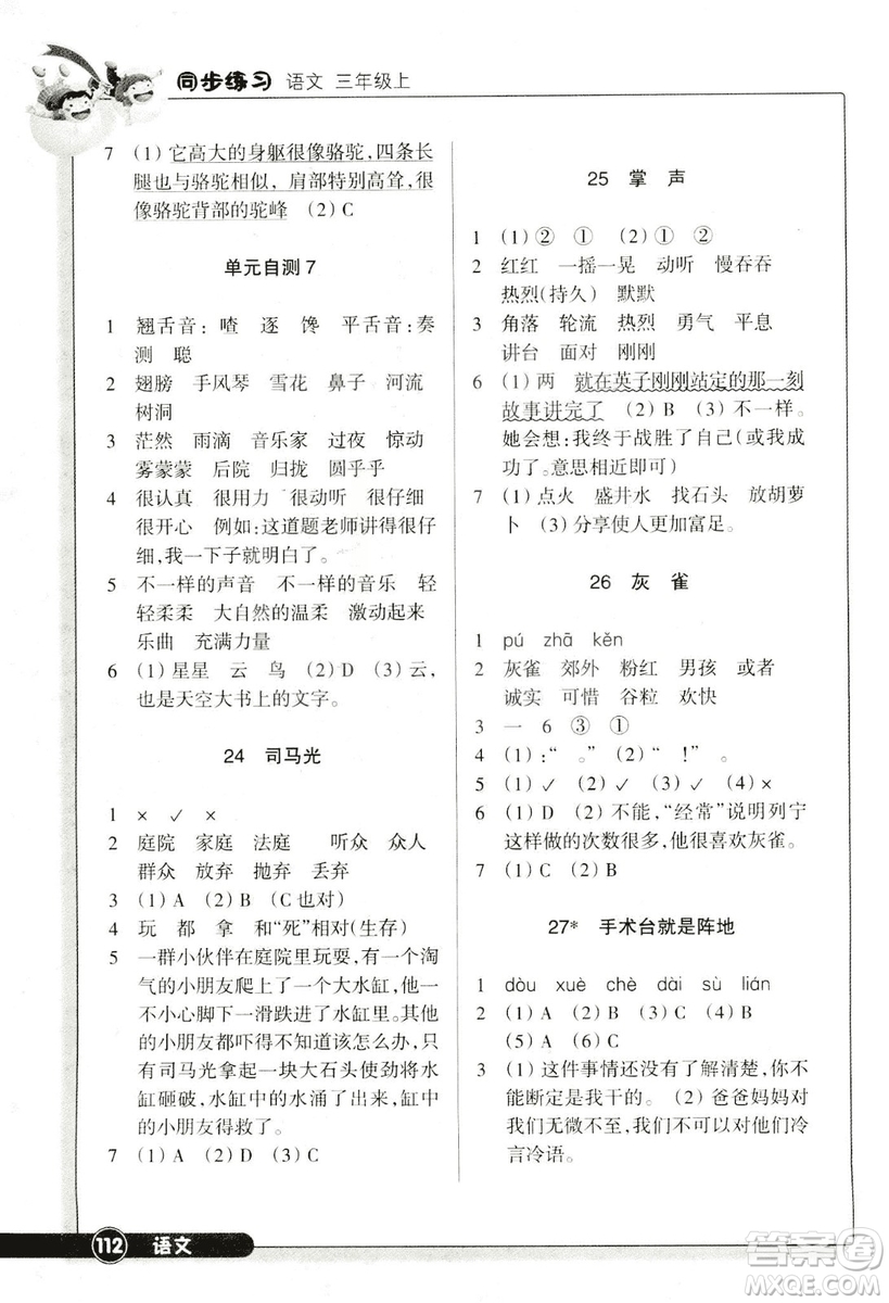 浙江教育出版社2018版同步練習(xí)語(yǔ)文三年級(jí)上人教版答案