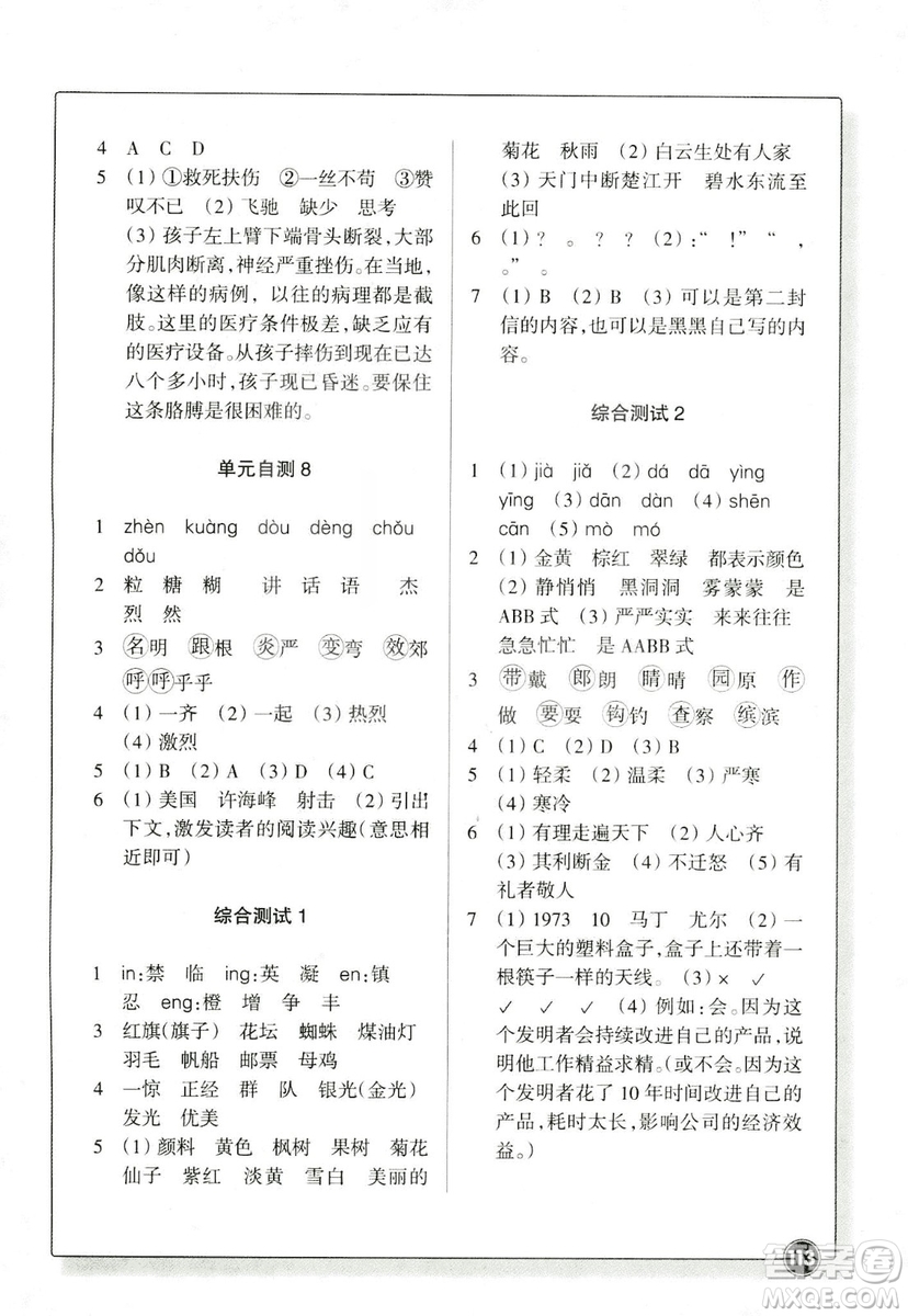 浙江教育出版社2018版同步練習(xí)語(yǔ)文三年級(jí)上人教版答案