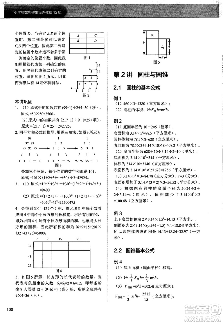 2018版學(xué)而思培優(yōu)小學(xué)奧數(shù)優(yōu)秀生培養(yǎng)教程12級參考答案