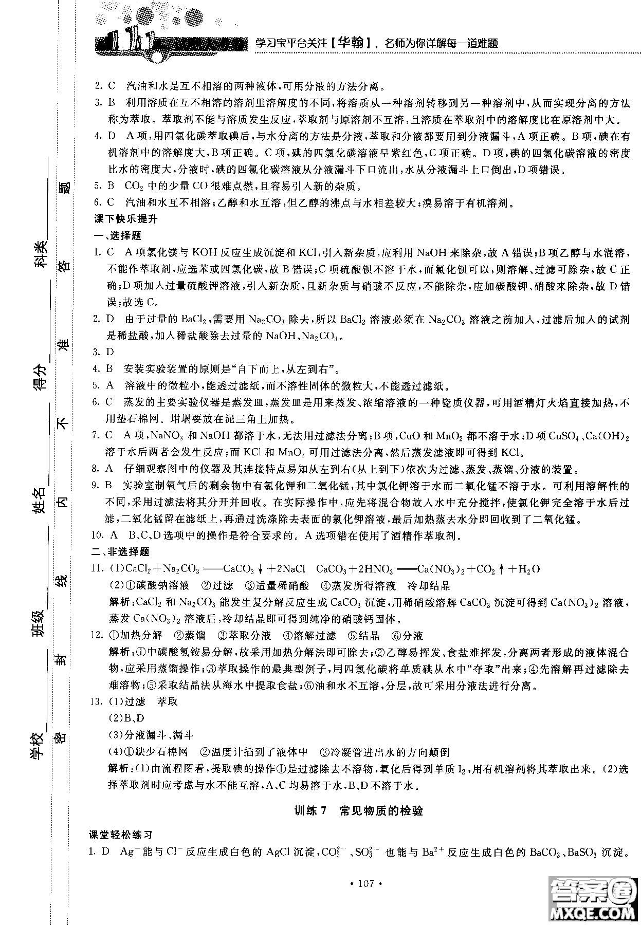 2018版高中化學新課標必修1試吧大考卷蘇教版參考答案