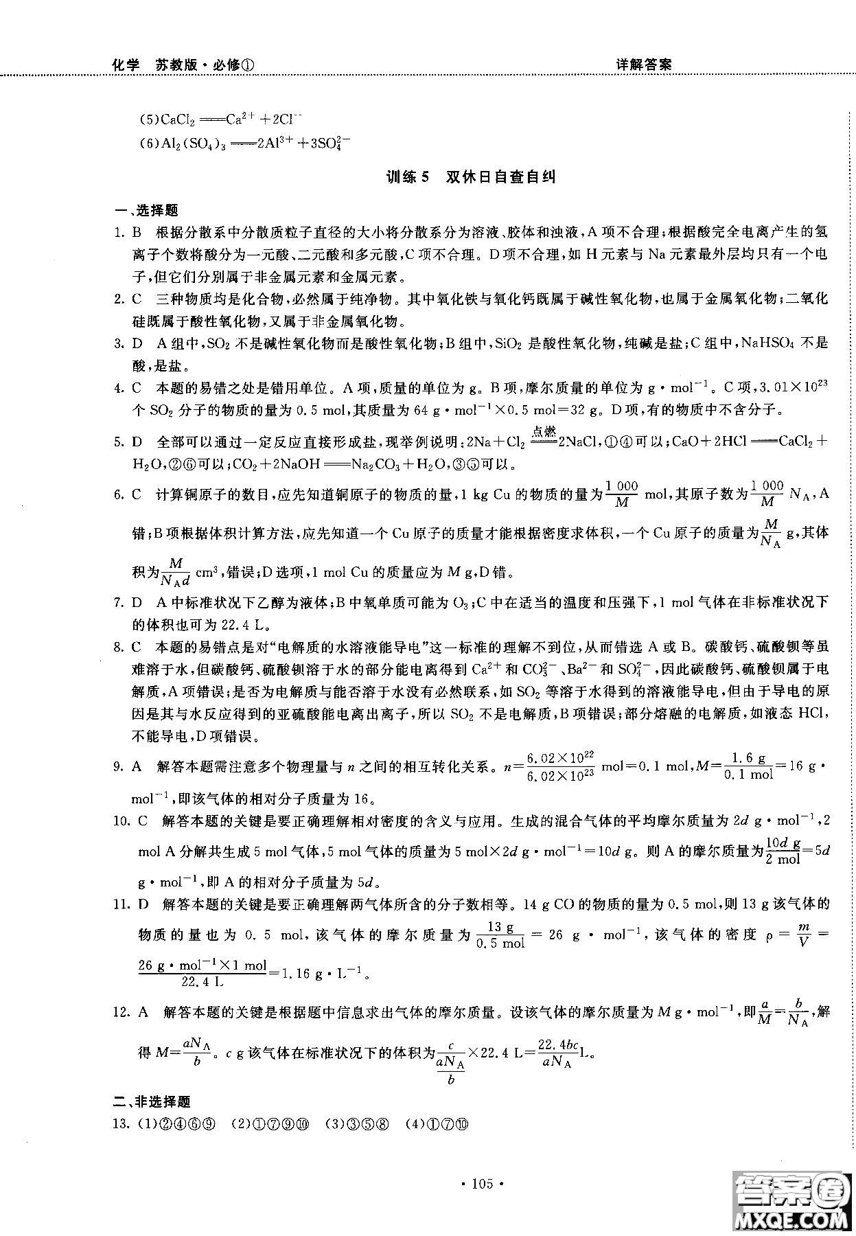 2018版高中化學新課標必修1試吧大考卷蘇教版參考答案