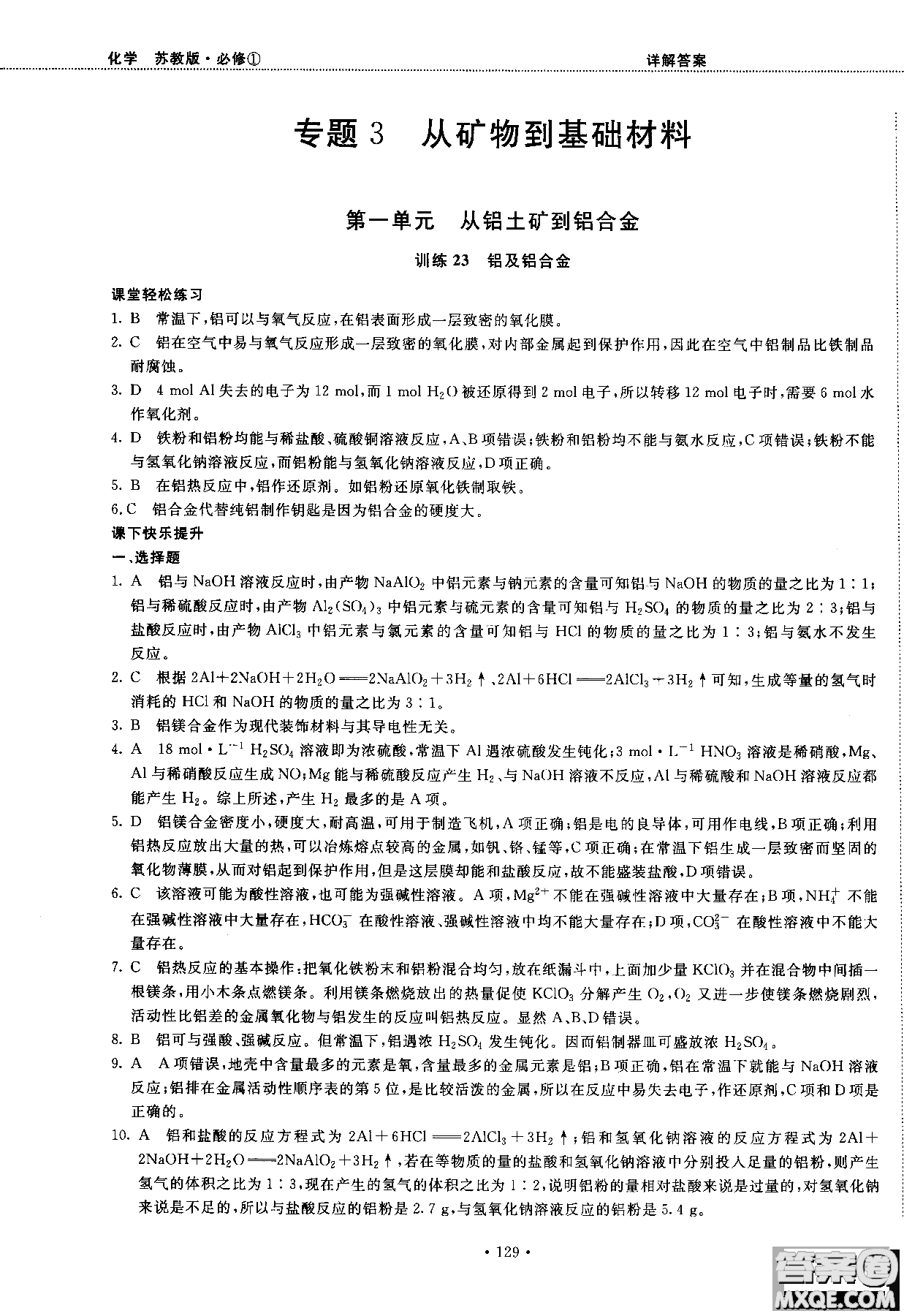 2018版高中化學新課標必修1試吧大考卷蘇教版參考答案