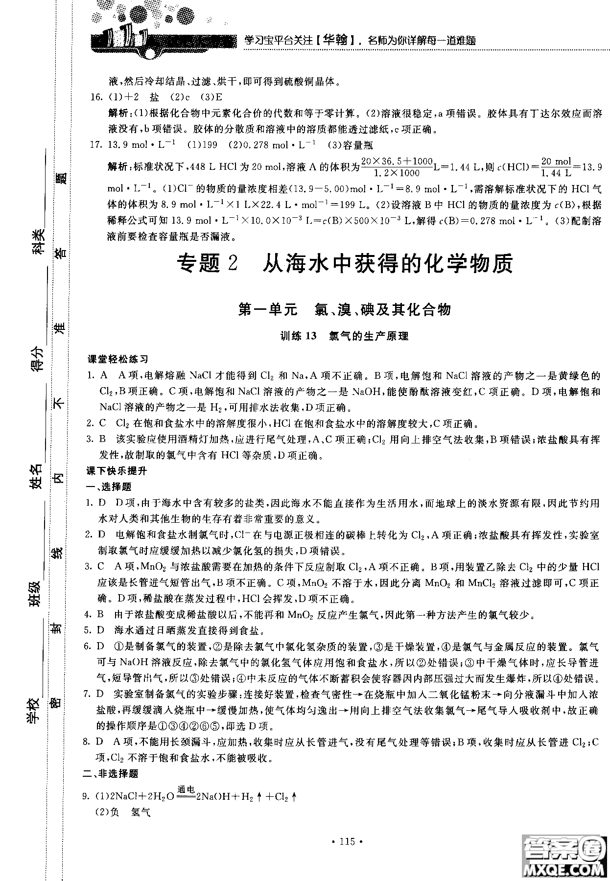 2018版高中化學新課標必修1試吧大考卷蘇教版參考答案