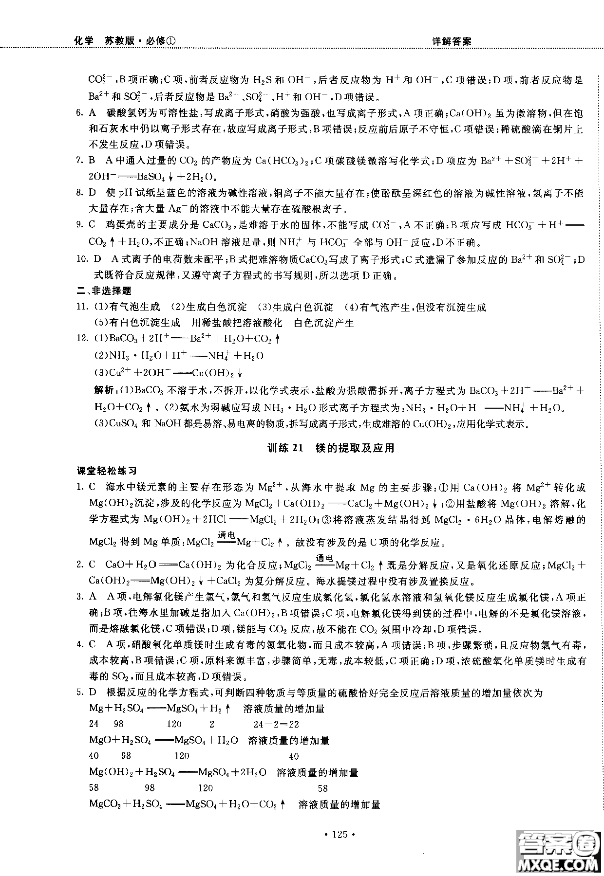 2018版高中化學新課標必修1試吧大考卷蘇教版參考答案