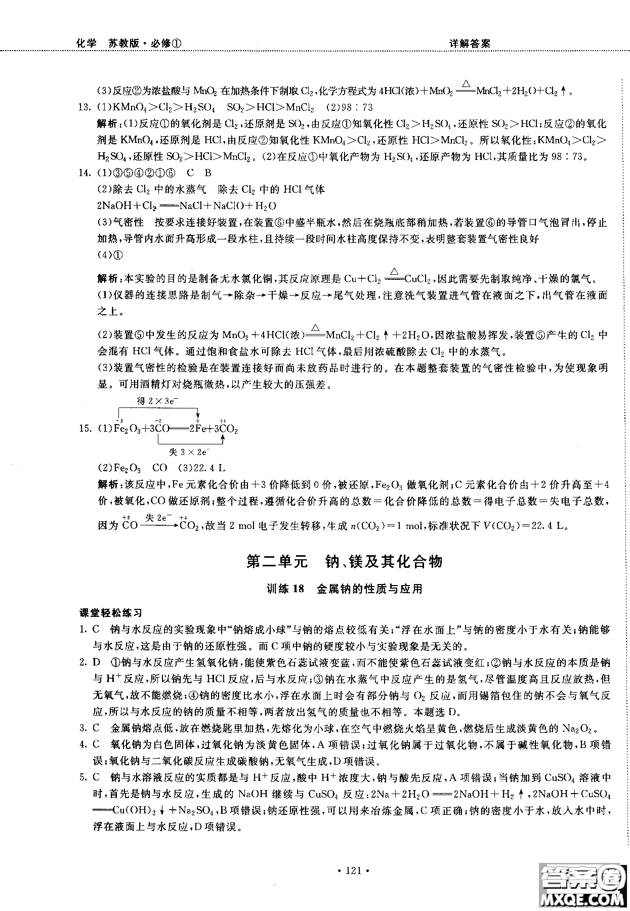 2018版高中化學新課標必修1試吧大考卷蘇教版參考答案