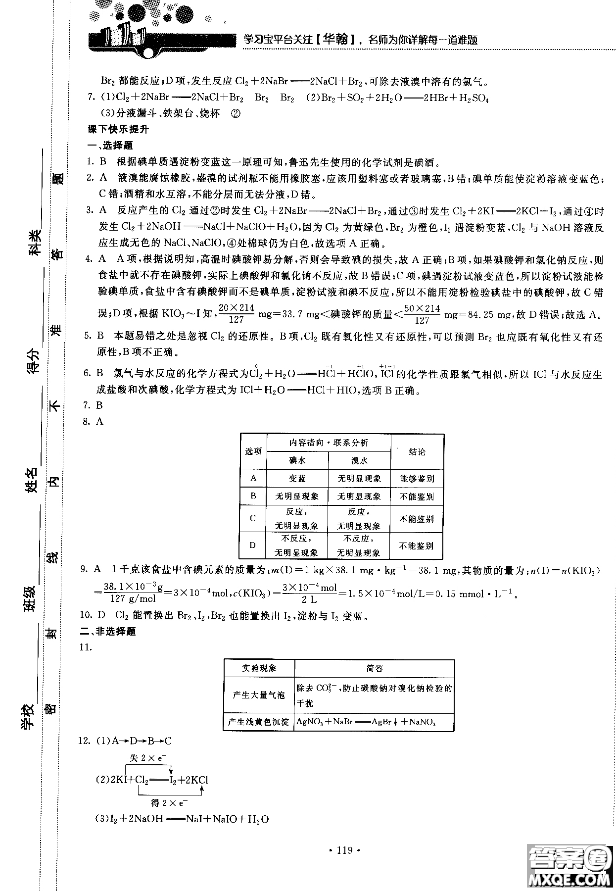 2018版高中化學新課標必修1試吧大考卷蘇教版參考答案