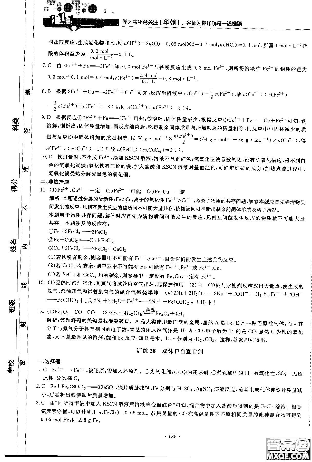 2018版高中化學新課標必修1試吧大考卷蘇教版參考答案