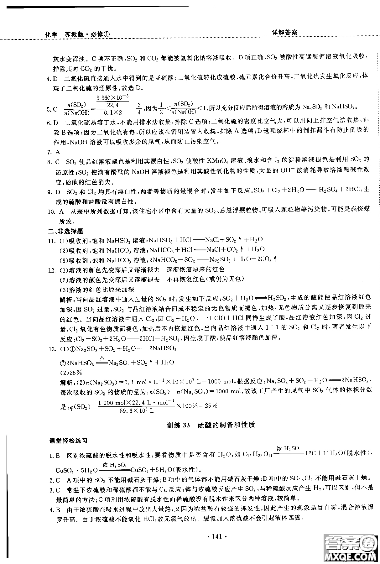 2018版高中化學新課標必修1試吧大考卷蘇教版參考答案