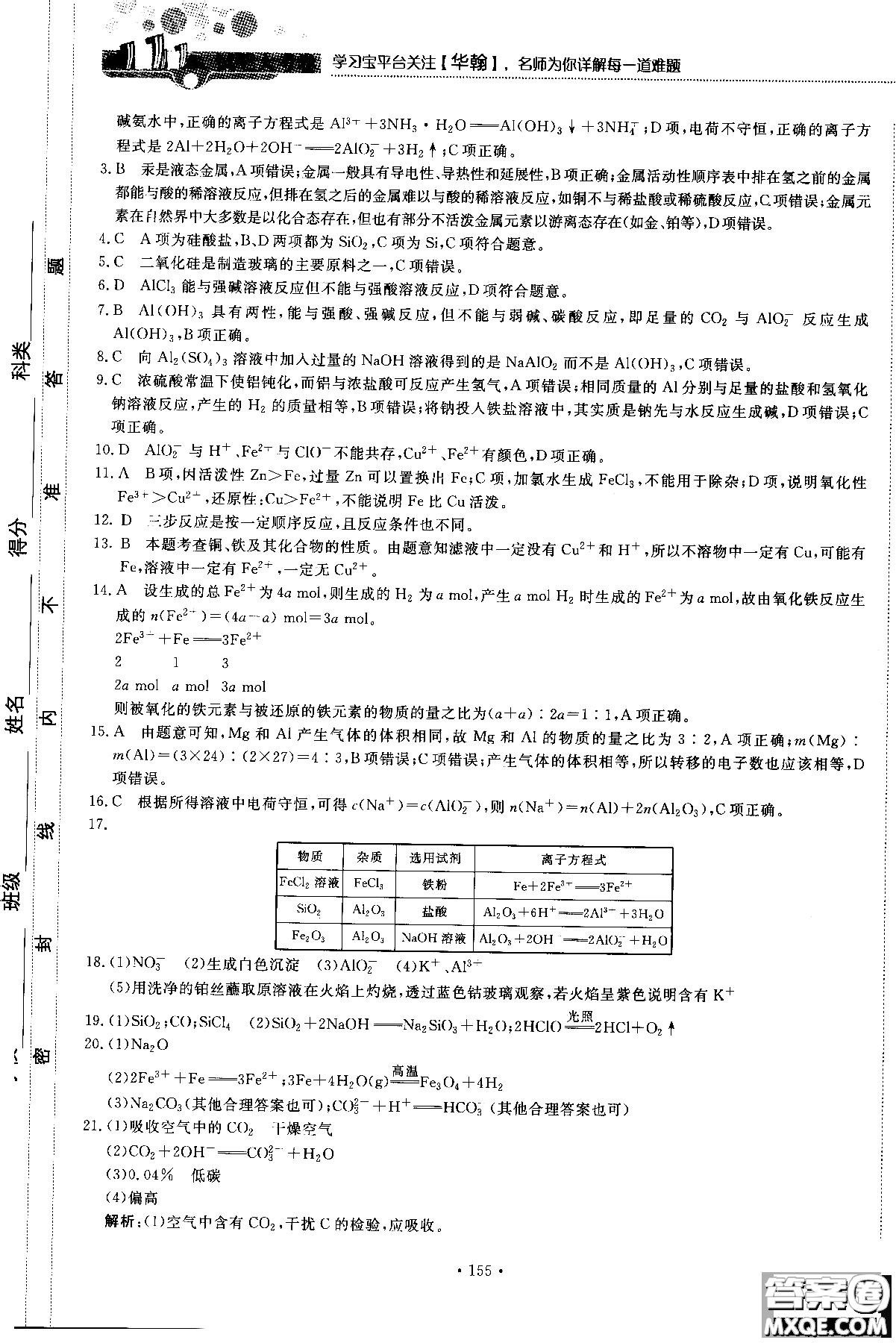 2018版高中化學新課標必修1試吧大考卷蘇教版參考答案