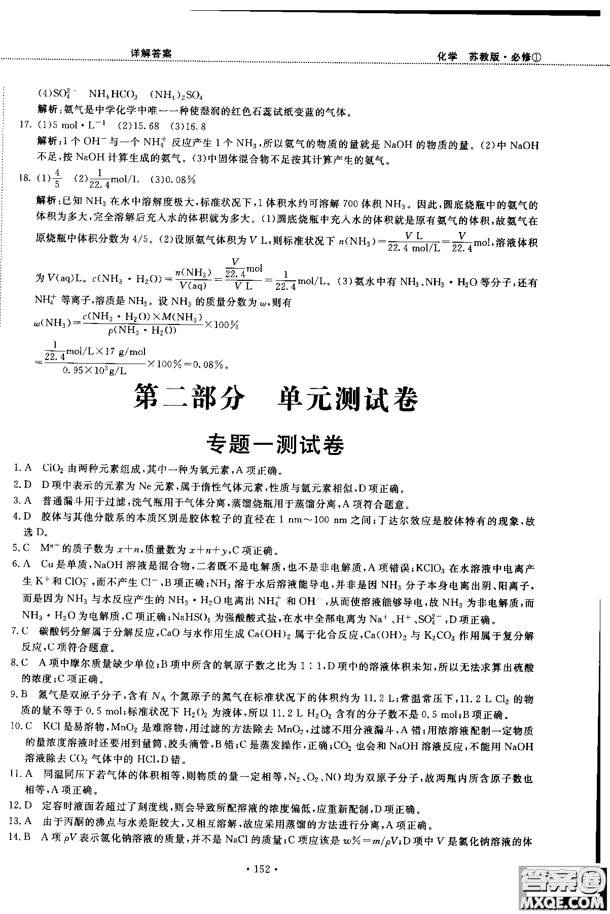 2018版高中化學新課標必修1試吧大考卷蘇教版參考答案