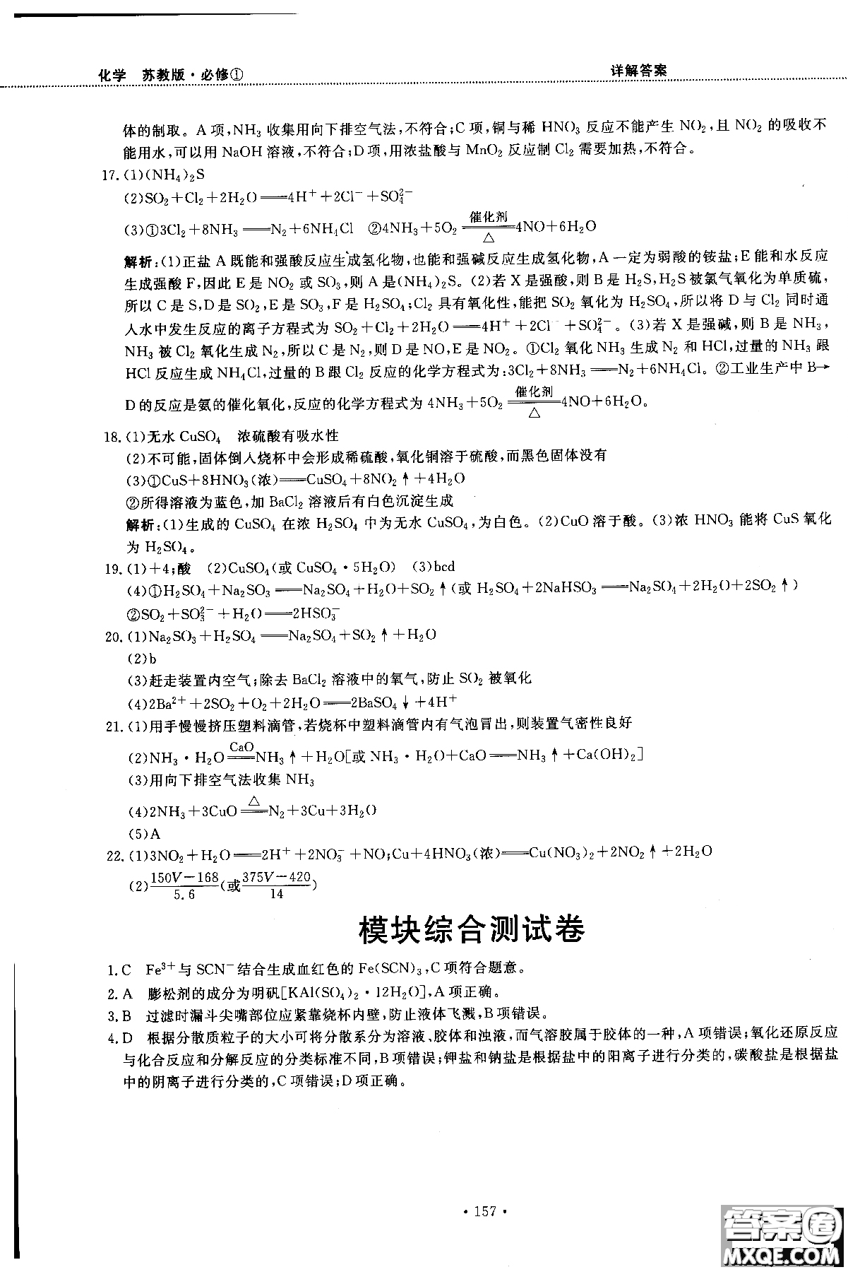 2018版高中化學新課標必修1試吧大考卷蘇教版參考答案