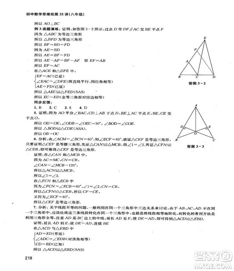 2018給力數(shù)學(xué)初中數(shù)學(xué)思維拓展32講八年級參考答案