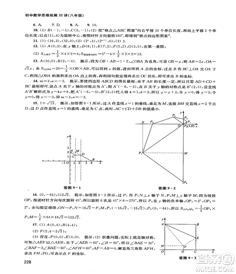 2018給力數(shù)學(xué)初中數(shù)學(xué)思維拓展32講八年級參考答案